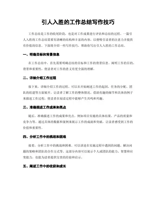 引人入胜的工作总结写作技巧