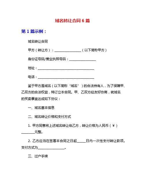 域名转让合同6篇