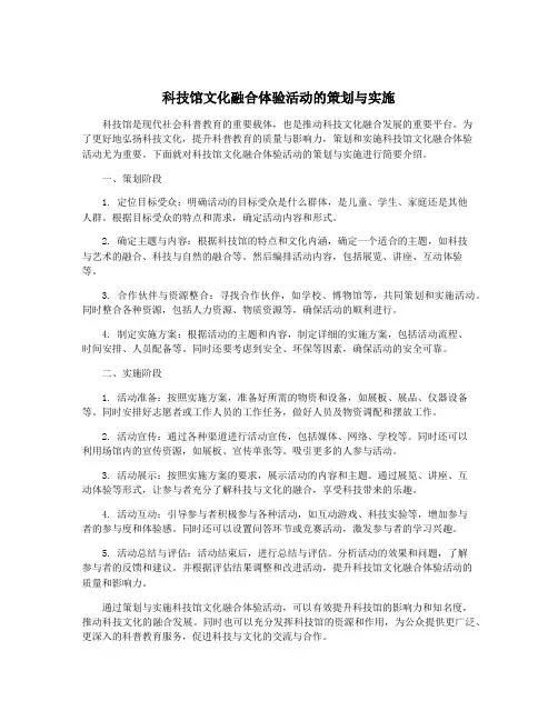 科技馆文化融合体验活动的策划与实施