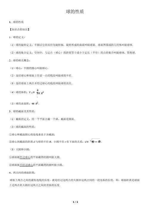 球的性质-高中数学知识点讲解