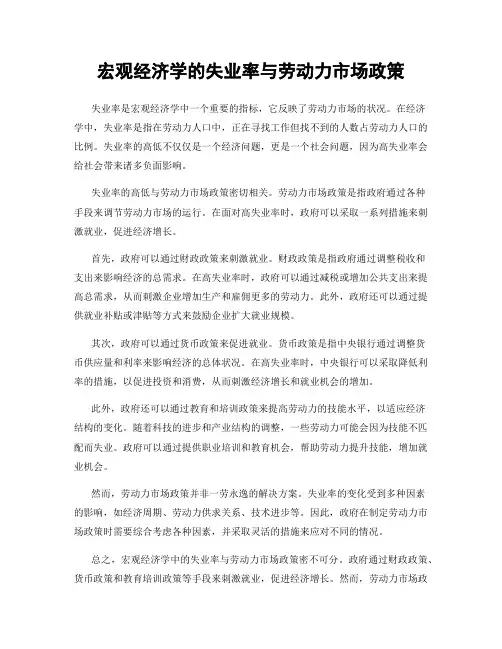 宏观经济学的失业率与劳动力市场政策
