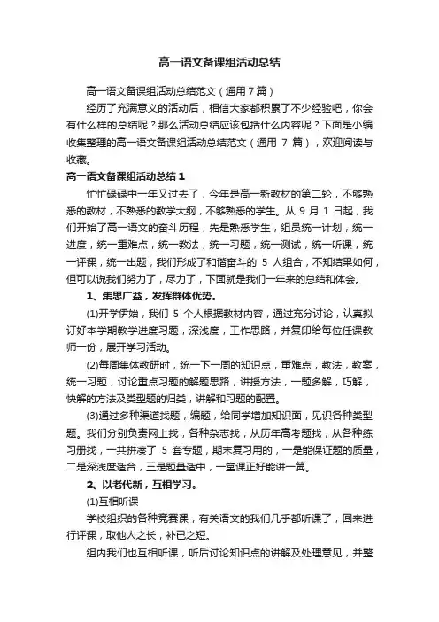 高一语文备课组活动总结范文（通用7篇）