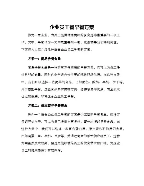 企业员工餐早餐方案
