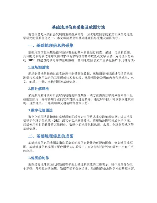 基础地理信息采集及成图方法