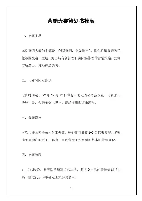 营销大赛策划书模版