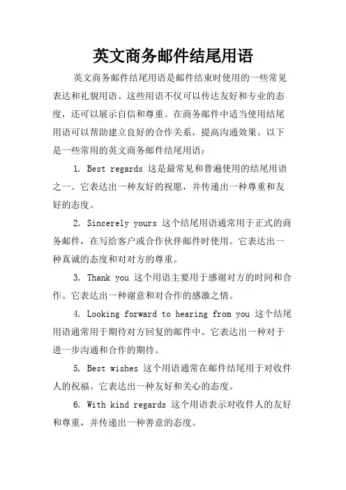 英文商务邮件结尾用语