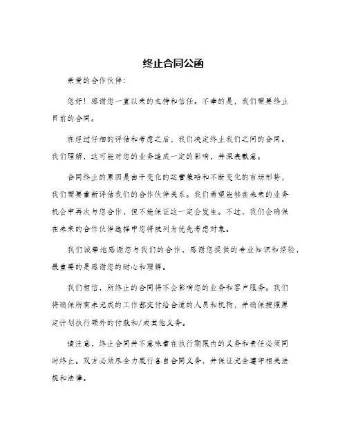 终止合同公函