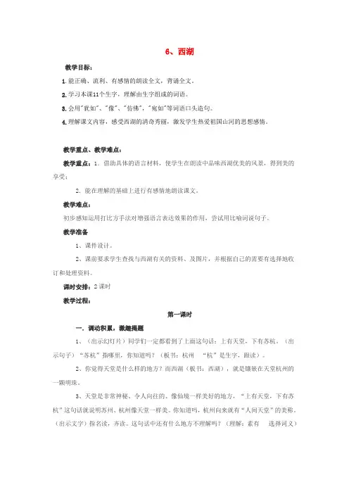 2018年三年级语文上册 6西湖教案 苏教版