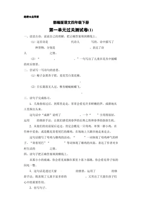 统编人教部编版小学语文四年级下册语文第一单元过关测试卷一(含答案)