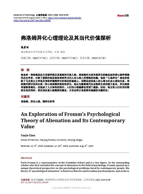 弗洛姆异化心理理论及其当代价值探析