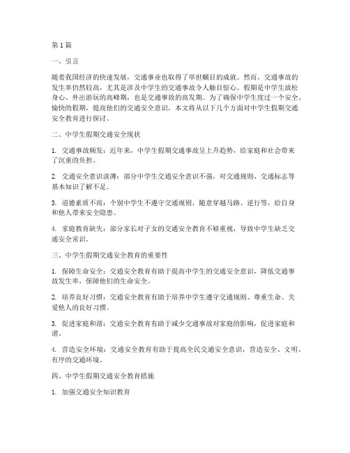 中学生假期交通安全教育(3篇)