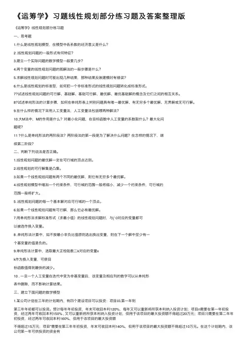 《运筹学》习题线性规划部分练习题及答案整理版
