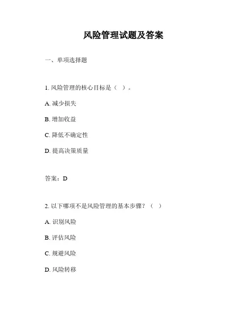 风险管理试题及答案