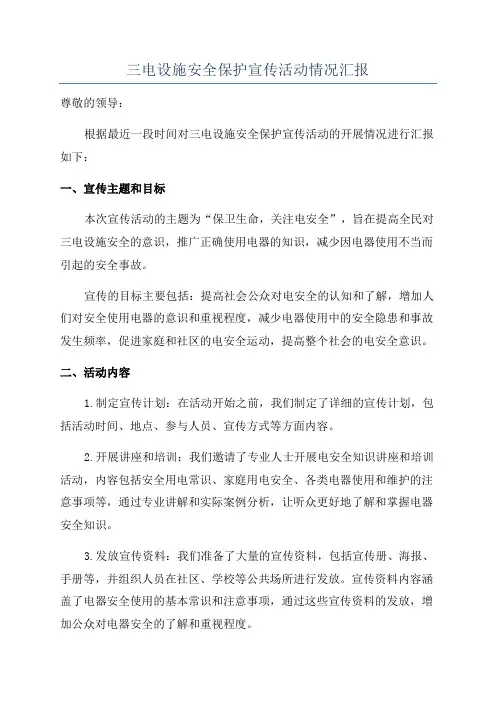 三电设施安全保护宣传活动情况汇报