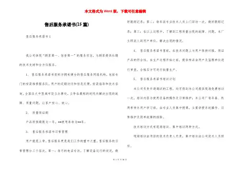 售后服务承诺书(15篇)