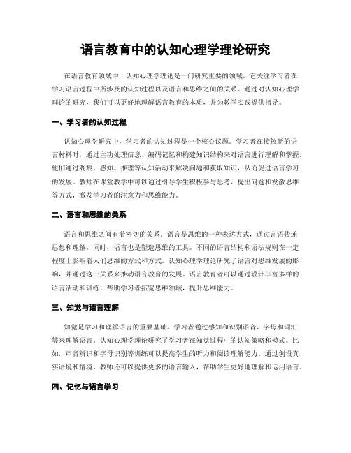 语言教育中的认知心理学理论研究