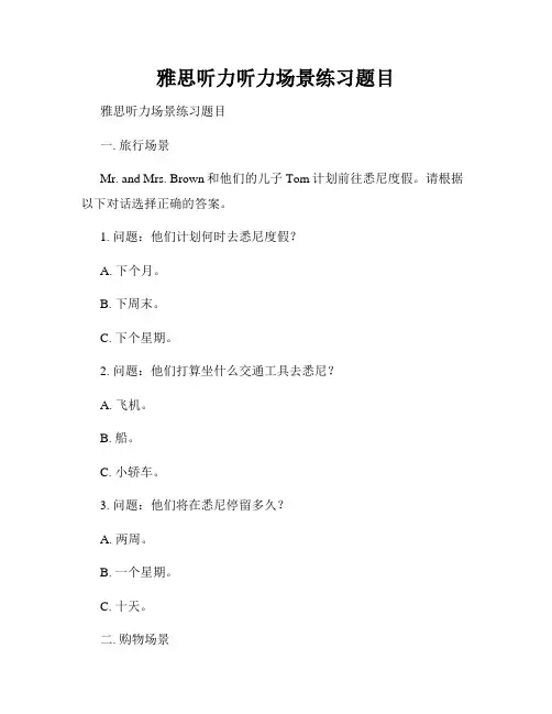 雅思听力听力场景练习题目