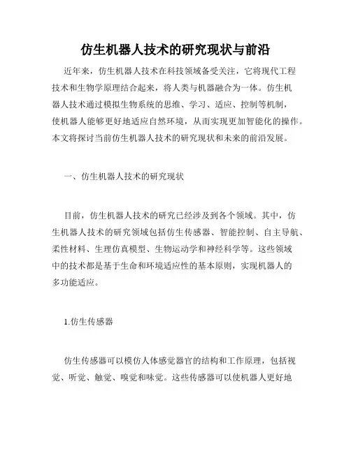 仿生机器人技术的研究现状与前沿