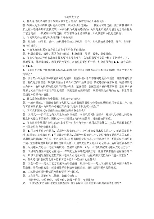 飞机装配工艺1