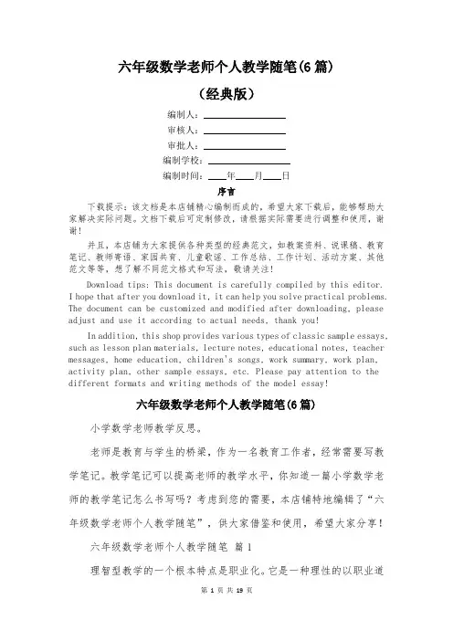 六年级数学老师个人教学随笔(6篇)