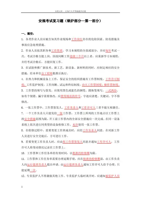 安规复习题(锅炉部分)