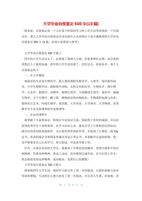 大学毕业自我鉴定500字(10篇)