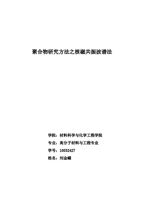 聚合物研究方法之核磁共振波谱法