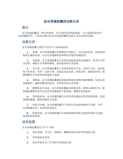 金乌骨痛胶囊的功能主治