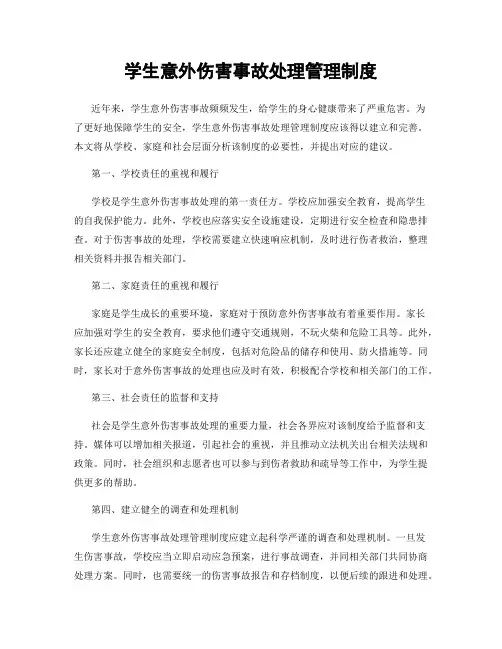 学生意外伤害事故处理管理制度