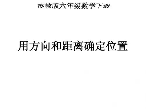 苏教版六年级数学下用方向和距离确定位置课件