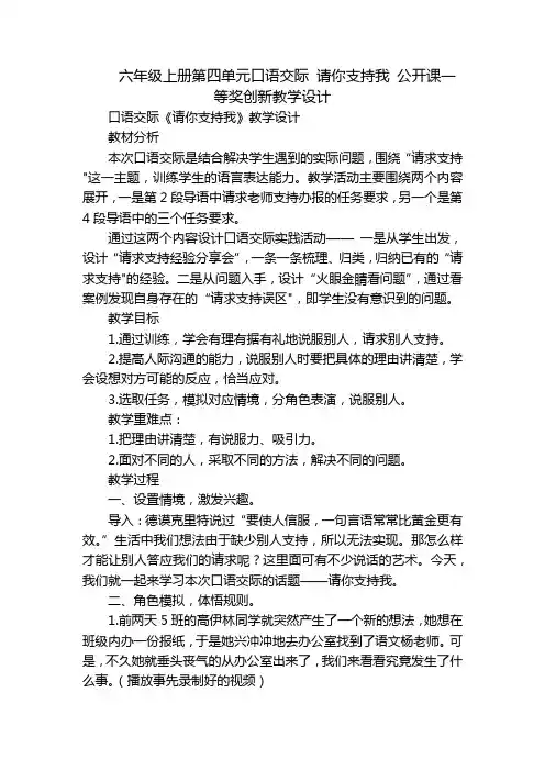 六年级上册第四单元口语交际 请你支持我 公开课一等奖创新教学设计