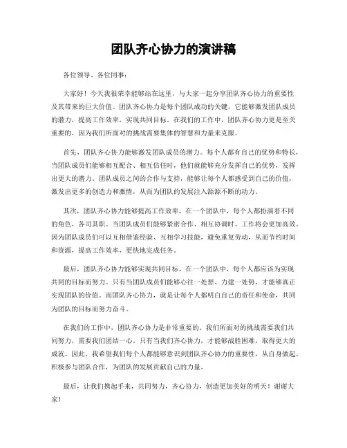 团队齐心协力的演讲稿