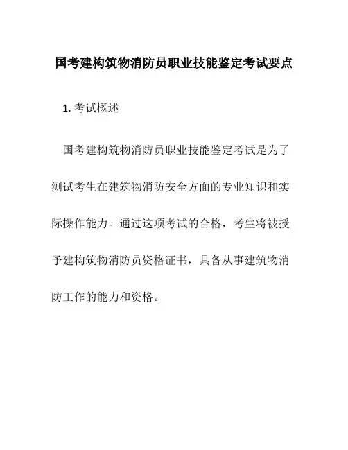 国考建构筑物消防员职业技能鉴定考试要点