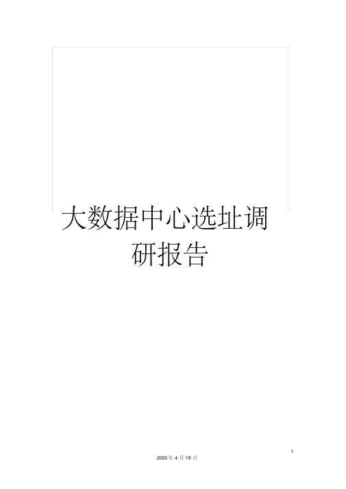 大数据中心选址调研报告