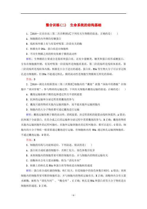 高考生物二轮复习 整合训练(二)生命系统的结构基础(含解析)