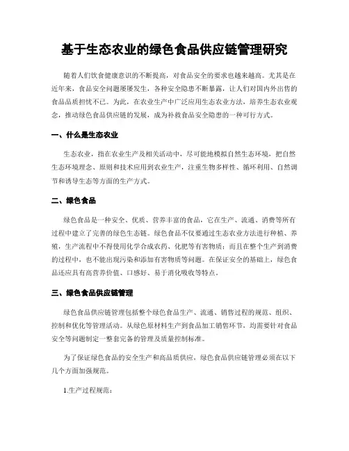 基于生态农业的绿色食品供应链管理研究