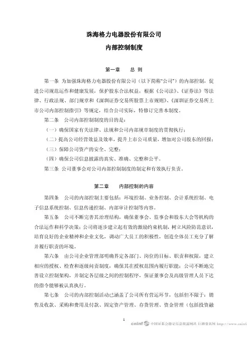 格力电器：内部控制制度(2010年4月) 2010-04-08