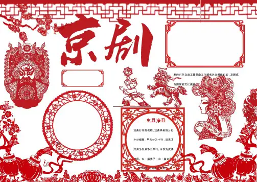 word模板：红色京剧传统文化小报手抄报Word模板