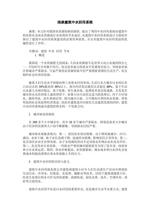 浅谈建筑中水回用系统