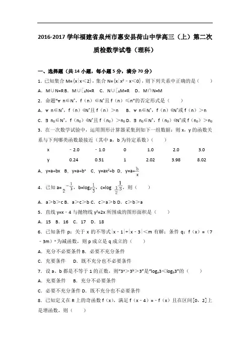 福建省泉州市惠安县荷山中学2017届高三上学期第二次质