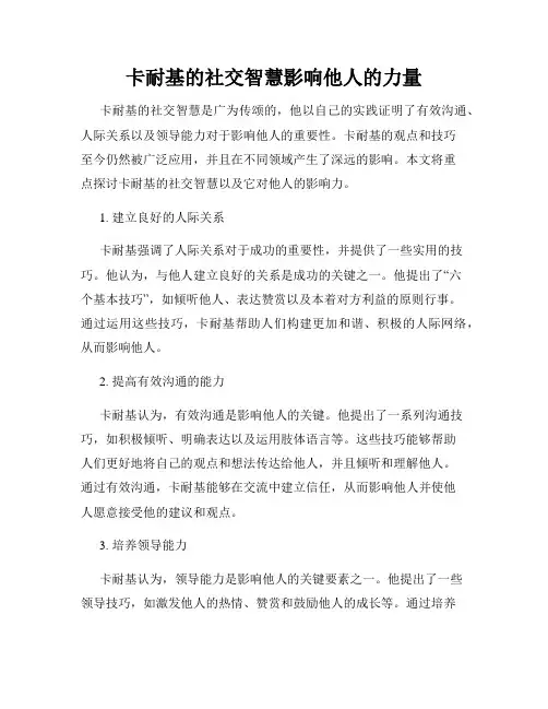 卡耐基的社交智慧影响他人的力量