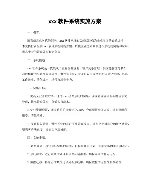 xxx软件系统实施方案