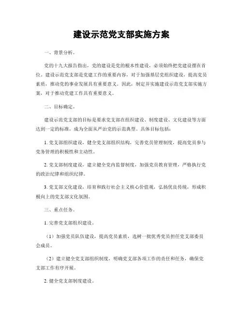 建设示范党支部实施方案
