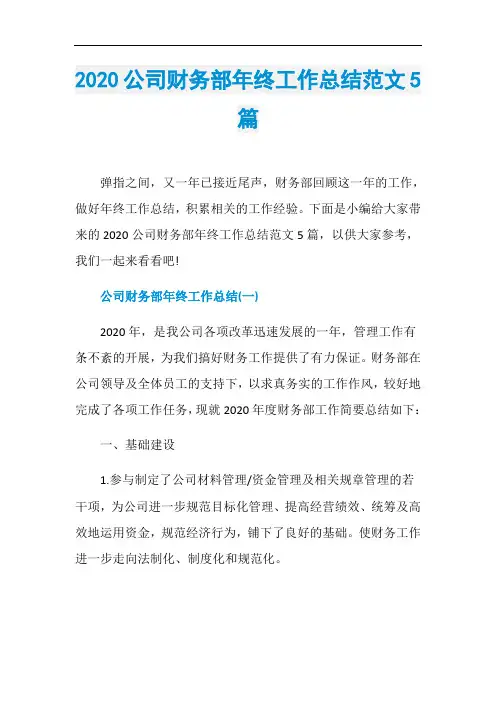 2020公司财务部年终工作总结范文5篇