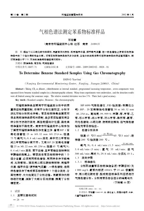 气相色谱法测定苯系物标准样品-环境监测管理与技术