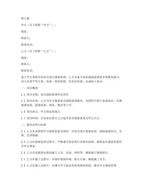 家具漆面外包协议书范本(3篇)