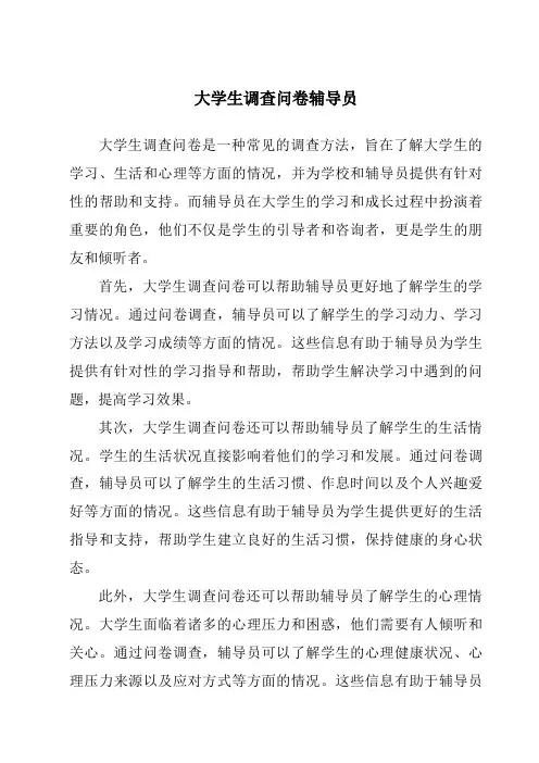 大学生调查问卷辅导员