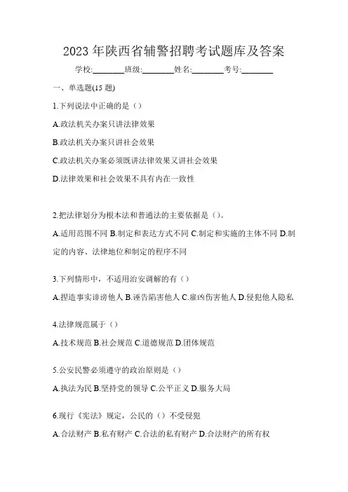 2023年陕西省辅警招聘考试题库及答案