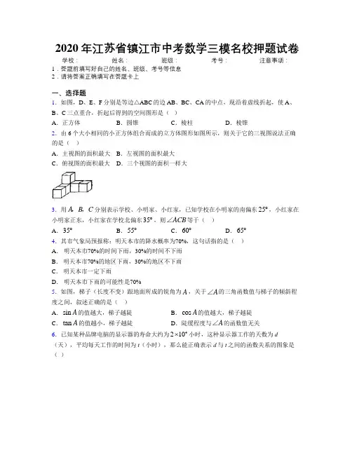 2020年江苏省镇江市中考数学三模名校押题试卷附解析