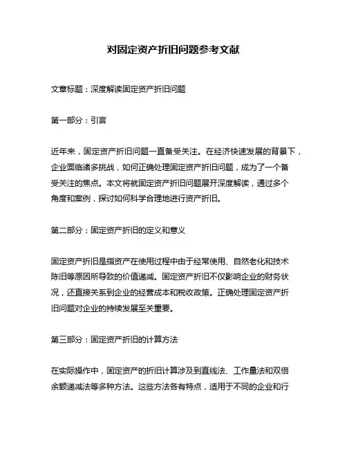 对固定资产折旧问题参考文献